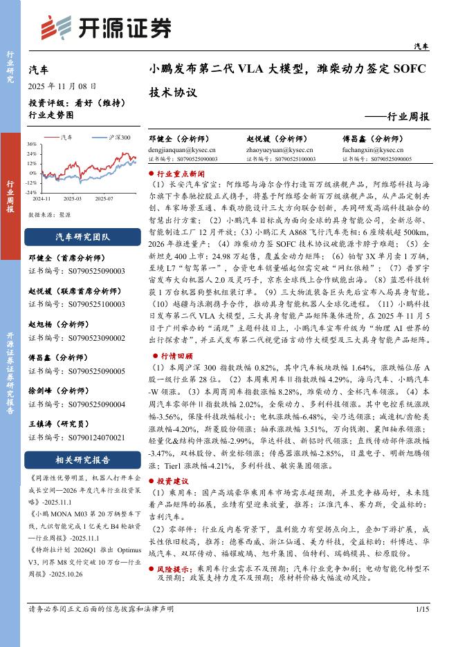 开源证券：汽车行业周报：小鹏发布第二代VLA大模型，潍柴动力签定SOFC技术协议海报