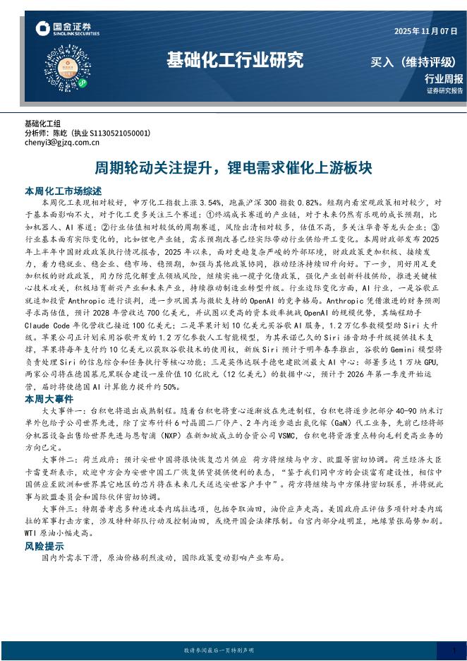 国金证券：基础化工行业周报：周期轮动关注提升，锂电需求催化上游板块海报