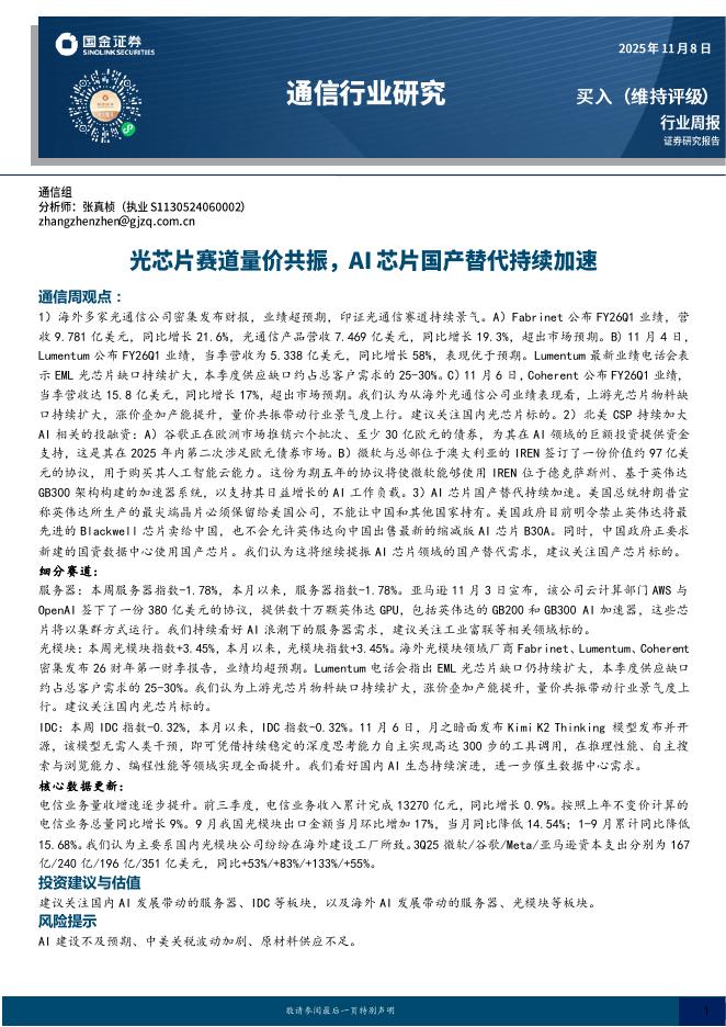 国金证券：通信行业周报：光芯片赛道量价共振，AI芯片国产替代持续加速海报