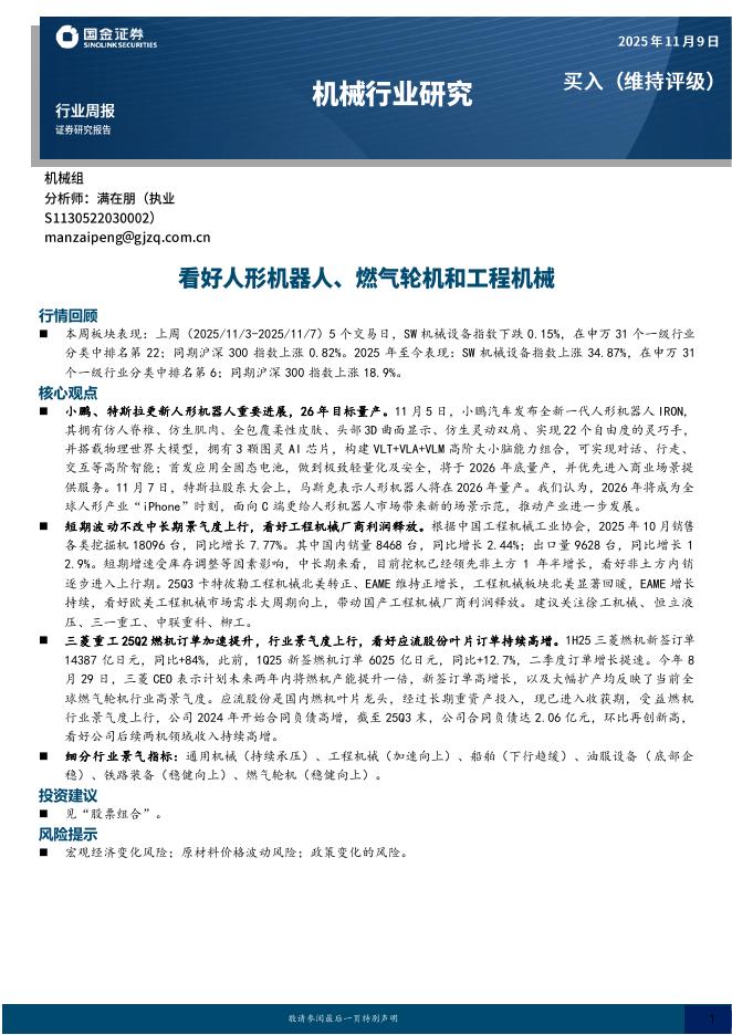 国金证券：机械行业周报：看好人形机器人、燃气轮机和工程机械海报