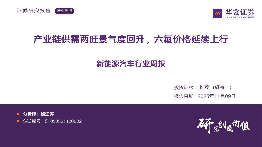 华鑫证券：新能源汽车行业周报：产业链供需两旺景气度回升，六氟价格延续上行海报