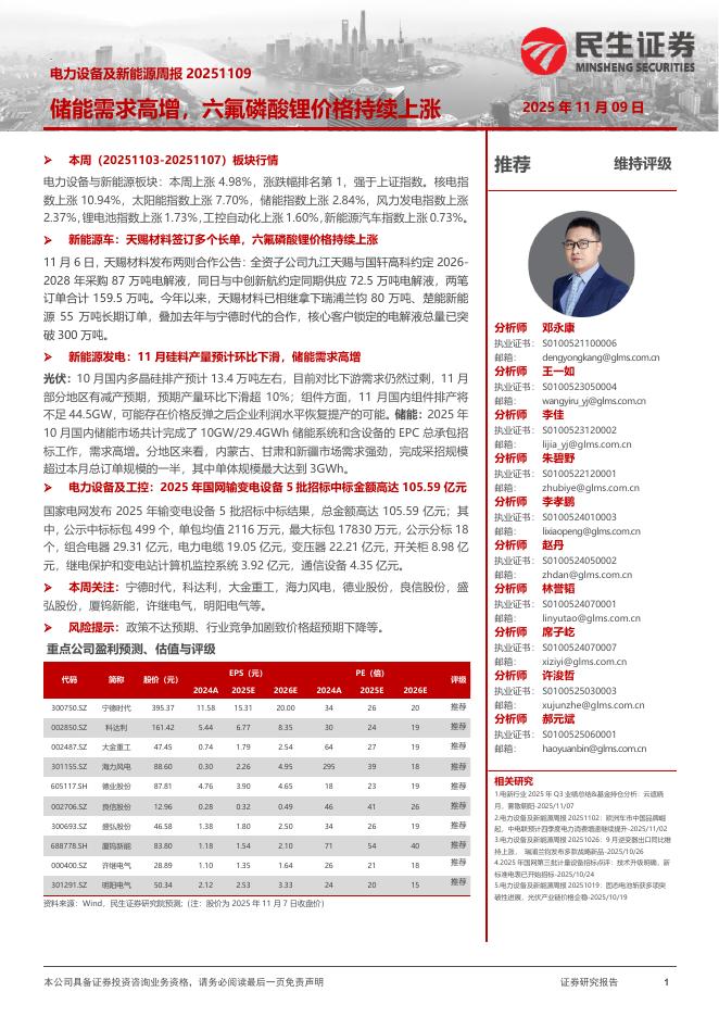 民生证券：电力设备及新能源周报：储能需求高增，六氟磷酸锂价格持续上涨海报