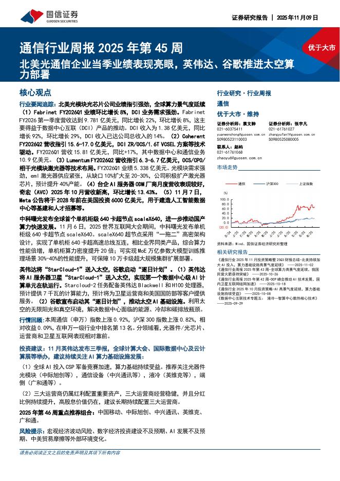 国信证券：通信行业周报2025年第45周：北美光通信企业当季业绩表现亮眼，英伟达、谷歌推进太空算力部署海报
