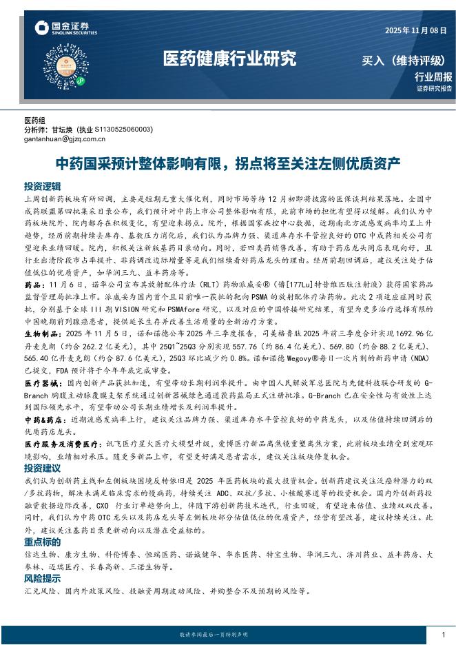 国金证券：医药健康行业研究：中药国采预计整体影响有限，拐点将至关注左侧优质资产海报