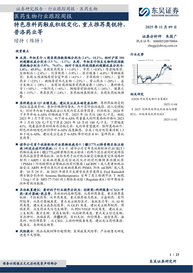 东吴证券：医药生物行业跟踪周报：特色原料药触底积极变化，重点推荐奥锐特、普洛药业等海报