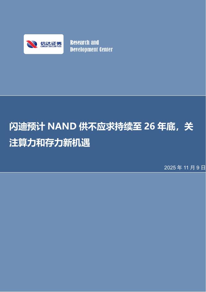 信达证券：电子行业周报：闪迪预计NAND供不应求持续至26年底，关注算力和存力新机遇海报