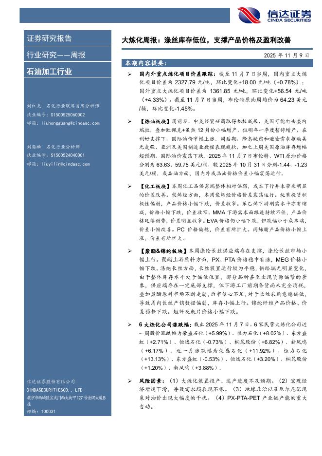 信达证券：石油加工行业大炼化周报：涤丝库存低位，支撑产品价格及盈利改善海报