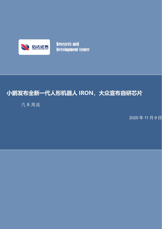 信达证券：汽车行业周报：小鹏发布全新一代人形机器人IRON，大众宣布自研芯片海报