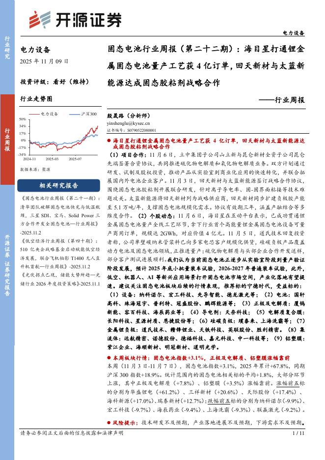 开源证券：电力设备行业固态电池行业周报（第二十二期）：海目星打通锂金属固态电池量产工艺获4亿订单，回天新材与太蓝新能源达成固态胶粘剂战略合作海报