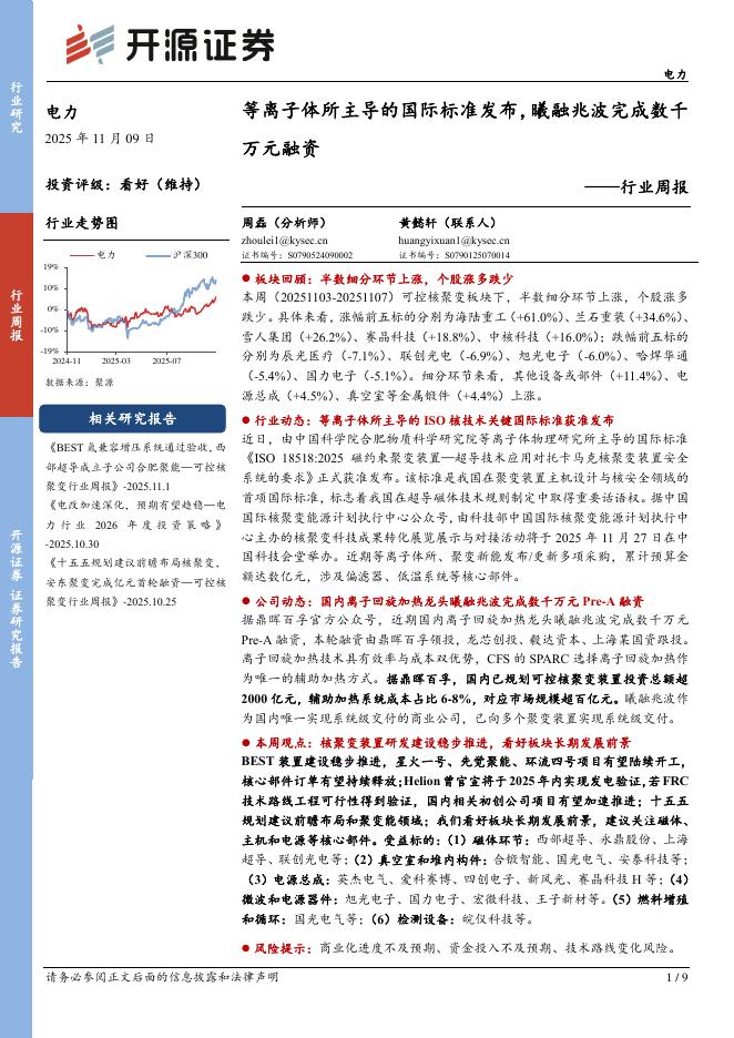 开源证券：电力行业周报：等离子体所主导的国际标准发布，曦融兆波完成数千万元融资海报