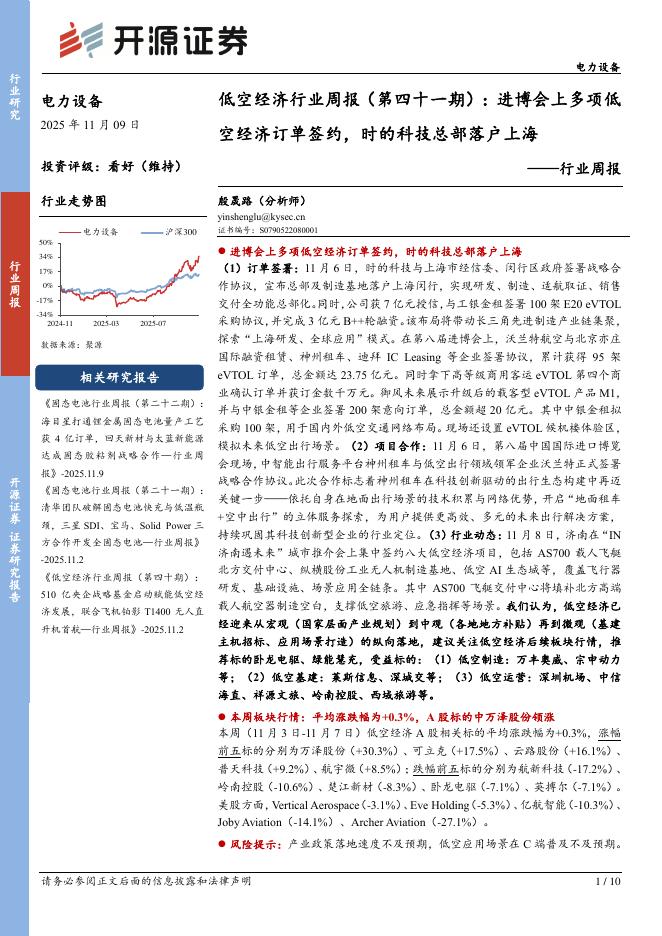 开源证券：电力设备行业低空经济行业周报（第四十一期）：进博会上多项低空经济订单签约，时的科技总部落户上海海报