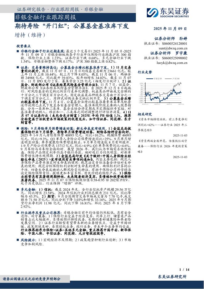 东吴证券：非银金融行业跟踪周报：期待寿险“开门红”；公募基金基准库下发海报