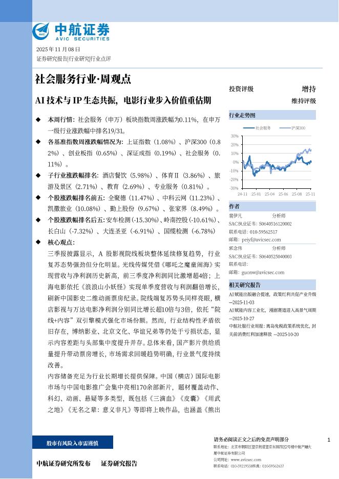 中航证券：社会服务行业·周观点：AI技术与IP生态共振，电影行业步入价值重估期海报