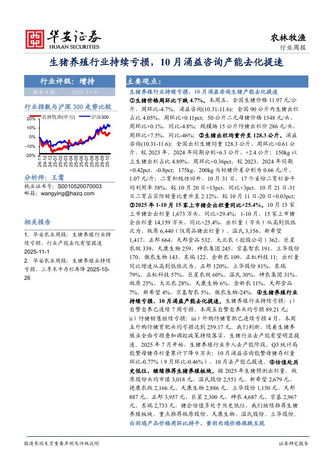 华安证券：农林牧渔行业周报：生猪养殖行业持续亏损，10月涌益咨询产能去化提速海报
