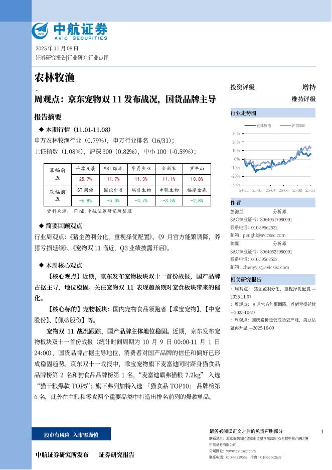 中航证券：农林牧渔周观点：京东宠物双11发布战况，国货品牌主导海报