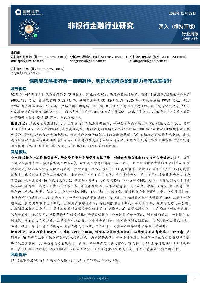 国金证券：非银金融行业研究：保险非车险报行合一细则落地，利好大型险企盈利能力与市占率提升海报