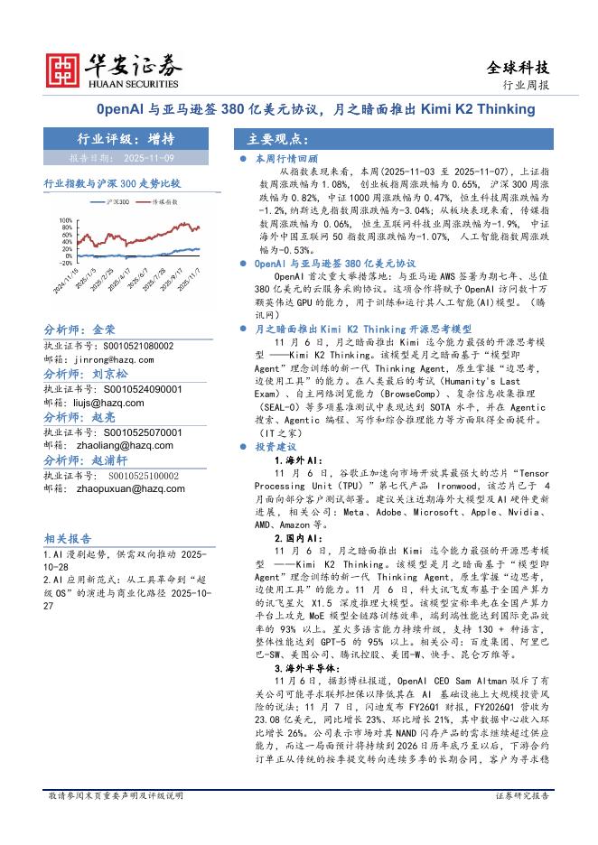 华安证券：全球科技行业周报：0penAl与亚马逊签380亿美元协议，月之暗面推出KimiK2Thinking海报