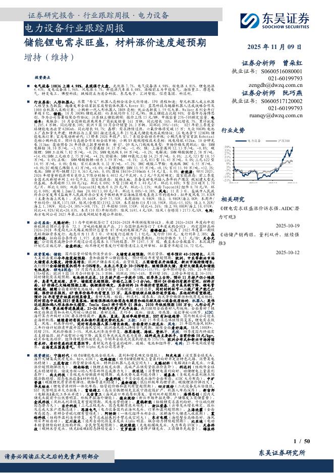 东吴证券：电力设备行业跟踪周报：储能锂电需求旺盛，材料涨价速度超预期海报