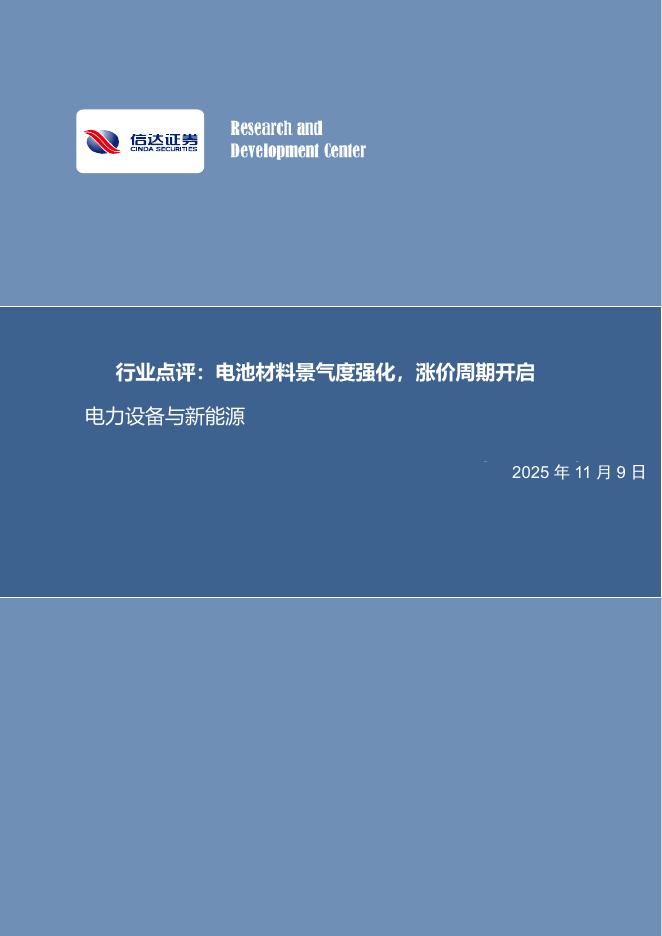 信达证券：电力设备与新能源行业点评：电池材料景气度强化，涨价周期开启海报