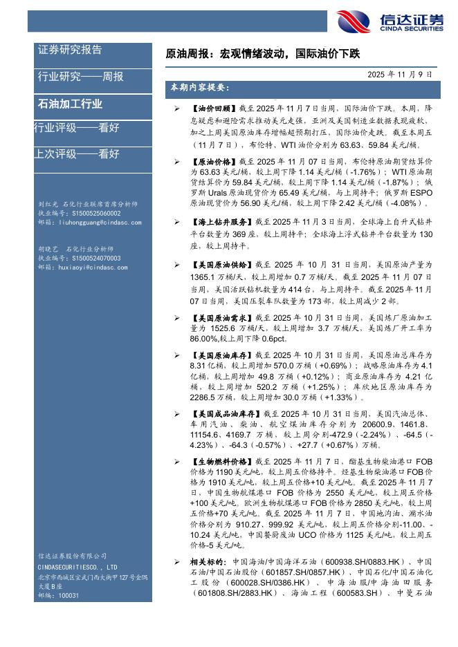 信达证券：石油加工行业原油周报：宏观情绪波动，国际油价下跌海报
