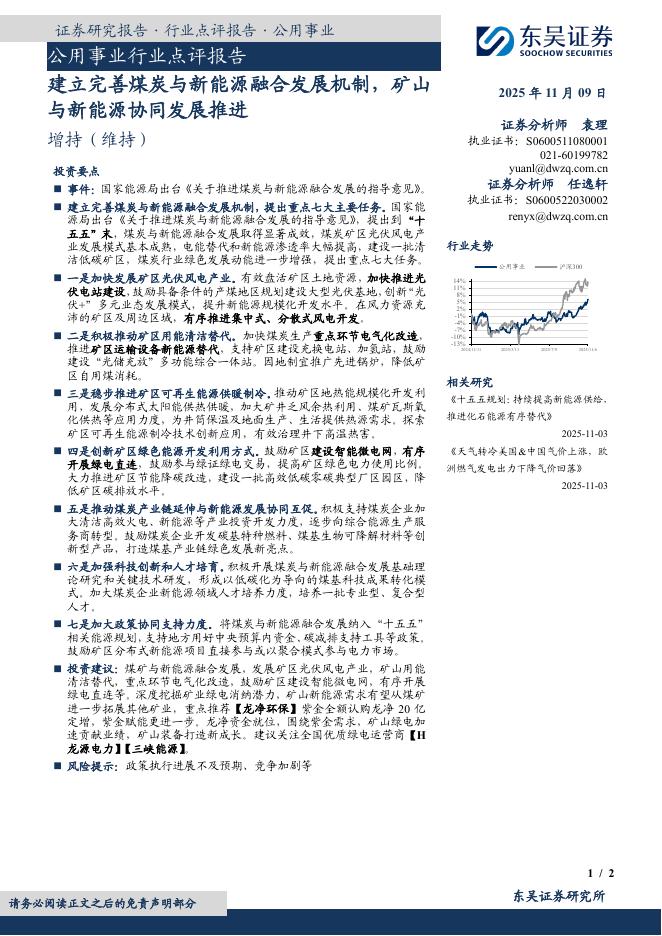 东吴证券：公用事业行业点评报告：建立完善煤炭与新能源融合发展机制，矿山与新能源协同发展推进海报