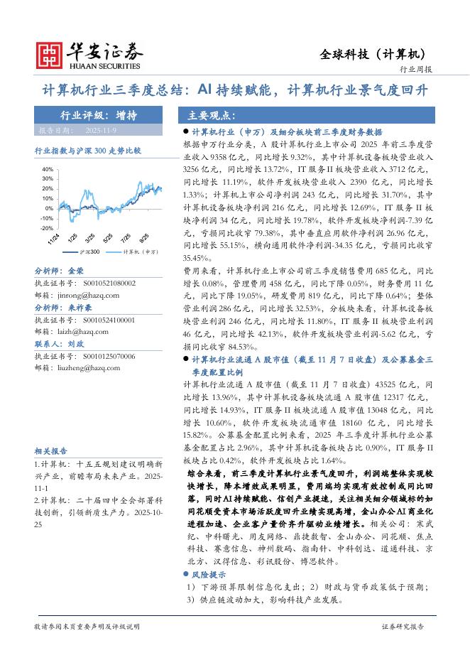 华安证券：计算机行业三季度总结：AI持续赋能，计算机行业景气度回升海报