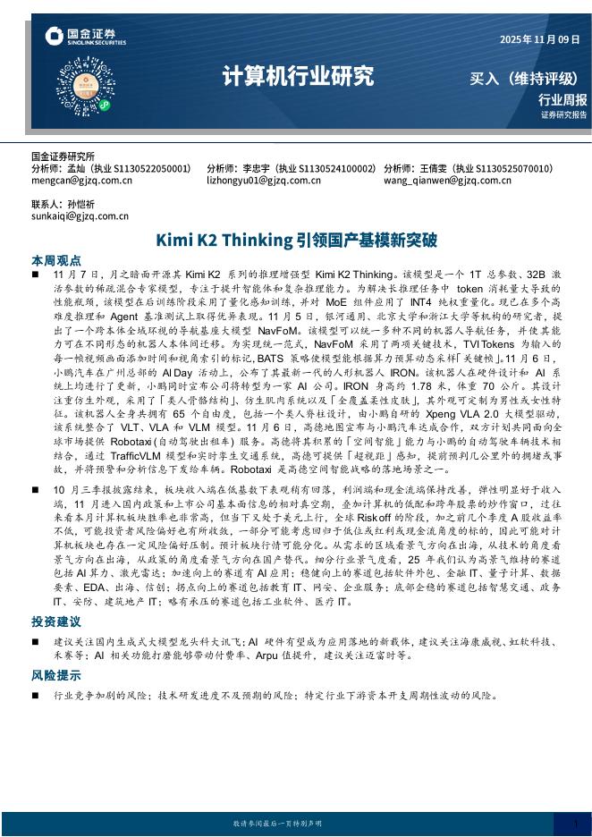 国金证券：计算机行业周报：KimiK2Thinking引领国产基模新突破海报