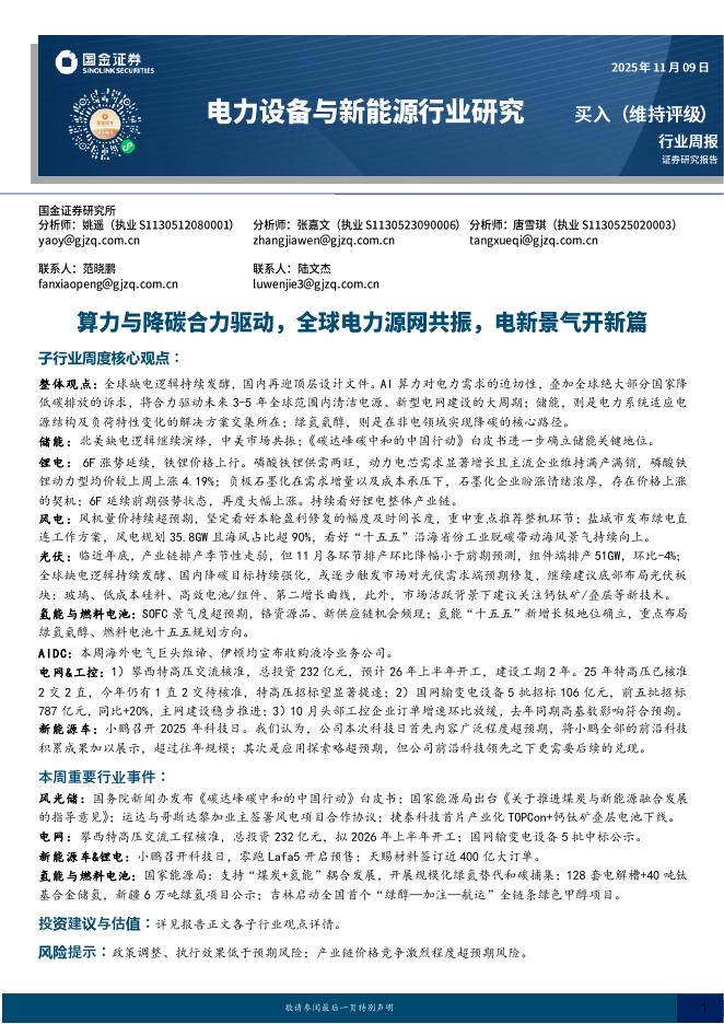 国金证券：电力设备与新能源行业研究：算力与降碳合力驱动，全球电力源网共振，电新景气开新篇海报