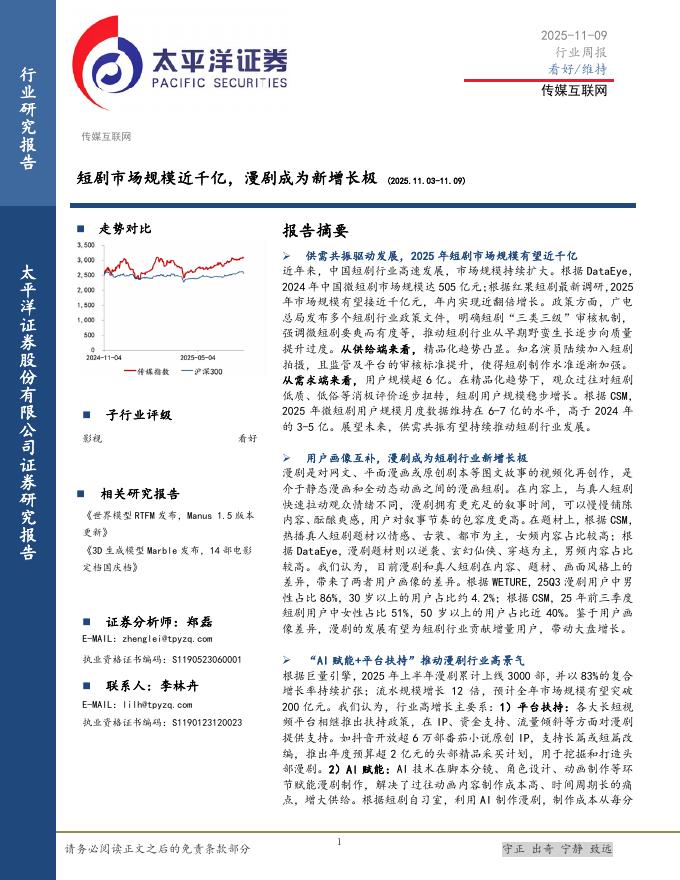 太平洋证券：传媒互联网行业周报：短剧市场规模近千亿，漫剧成为新增长极海报