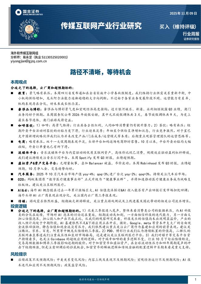 国金证券：传媒互联网产业行业研究：路径不清晰，等待机会海报