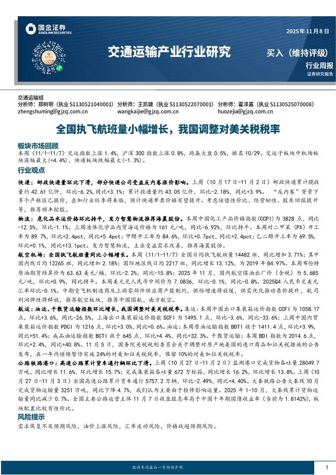 国金证券：交通运输产业行业研究：全国执飞航班量小幅增长，我国调整对美关税税率海报