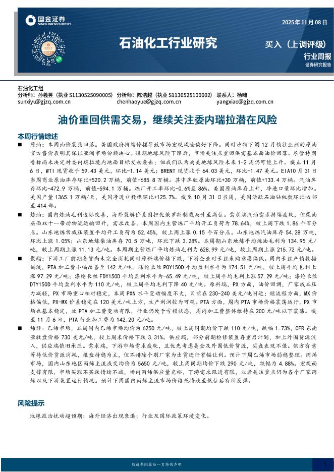 国金证券：石油化工行业研究：油价重回供需交易，继续关注委内瑞拉潜在风险海报