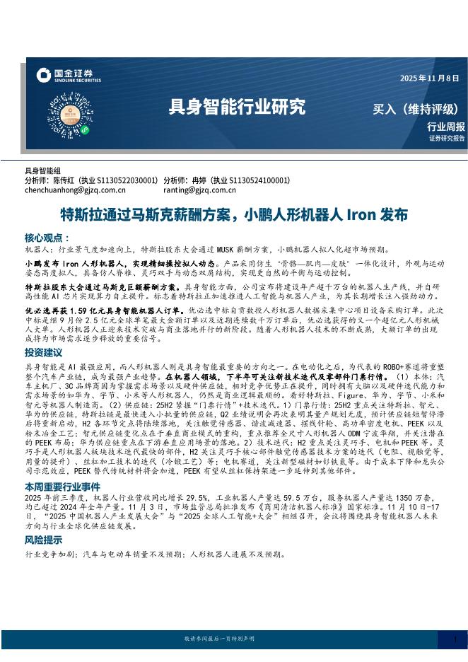 国金证券：具身智能行业研究：特斯拉通过马斯克薪酬方案，小鹏人形机器人Iron发布海报