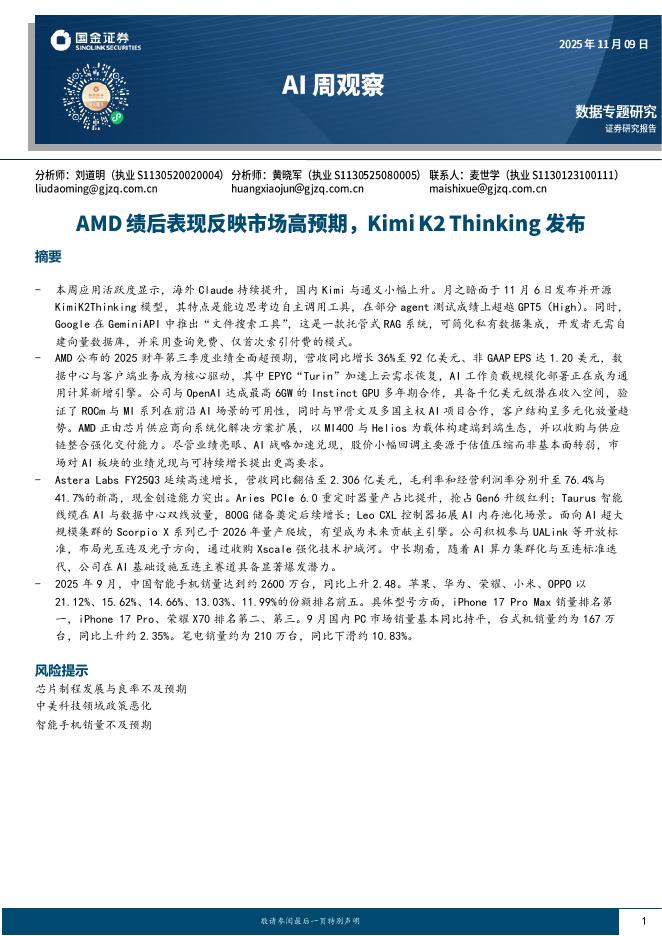 国金证券：AI周观察：AMD绩后表现反映市场高预期，KimiK2Thinking发布海报