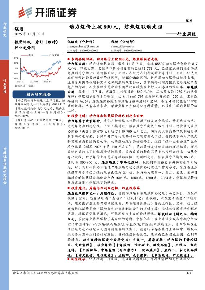 开源证券：煤炭行业周报：动力煤价上破800元，炼焦煤联动走强海报