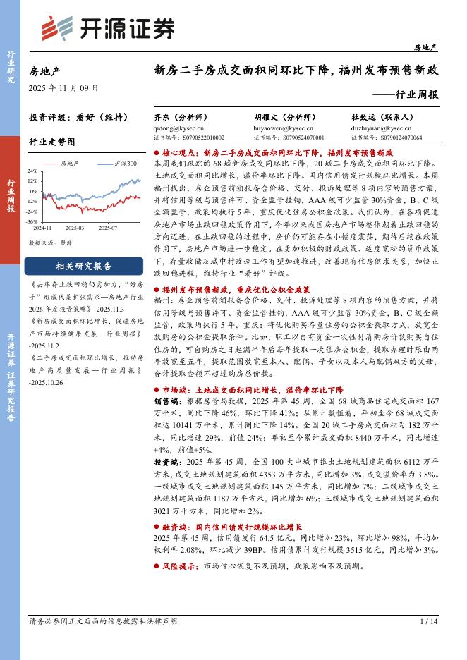 开源证券：房地产行业周报：新房二手房成交面积同环比下降，福州发布预售新政海报