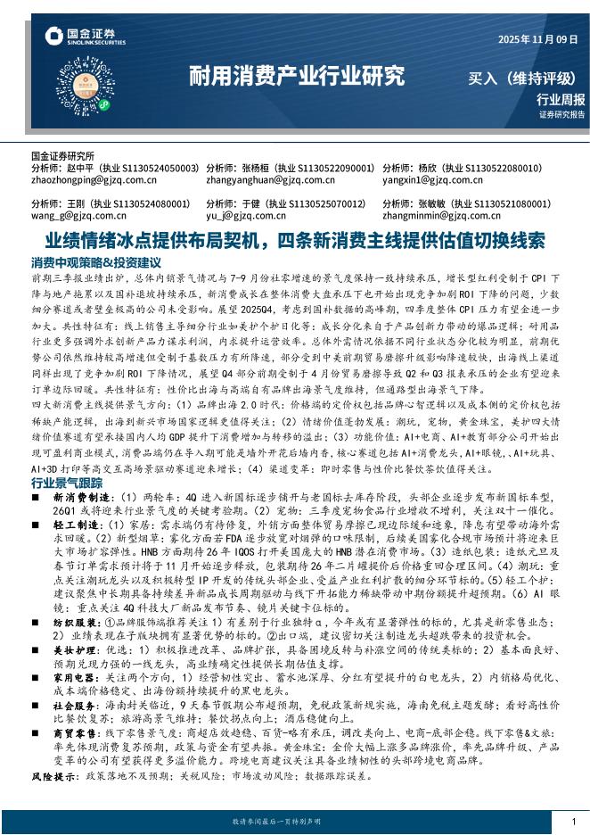 国金证券：耐用消费产业行业研究：业绩情绪冰点提供布局契机，四条新消费主线提供估值切换线索海报