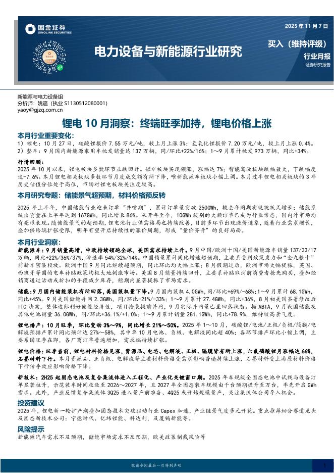 国金证券：锂电10月洞察：终端旺季加持，锂电价格上涨海报