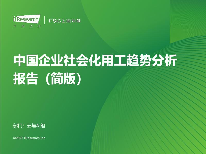 艾瑞咨询：2025年中国企业社会化用工趋势分析报告（简版）海报