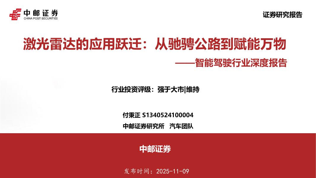 中邮证券：智能驾驶行业深度报告：激光雷达的应用跃迁：从驰骋公路到赋能万物海报