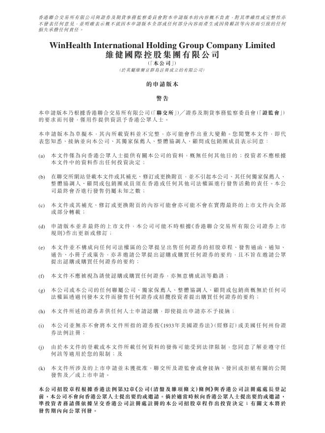 维健国际控股集团有限公司港交所IPO上市招股说明书海报