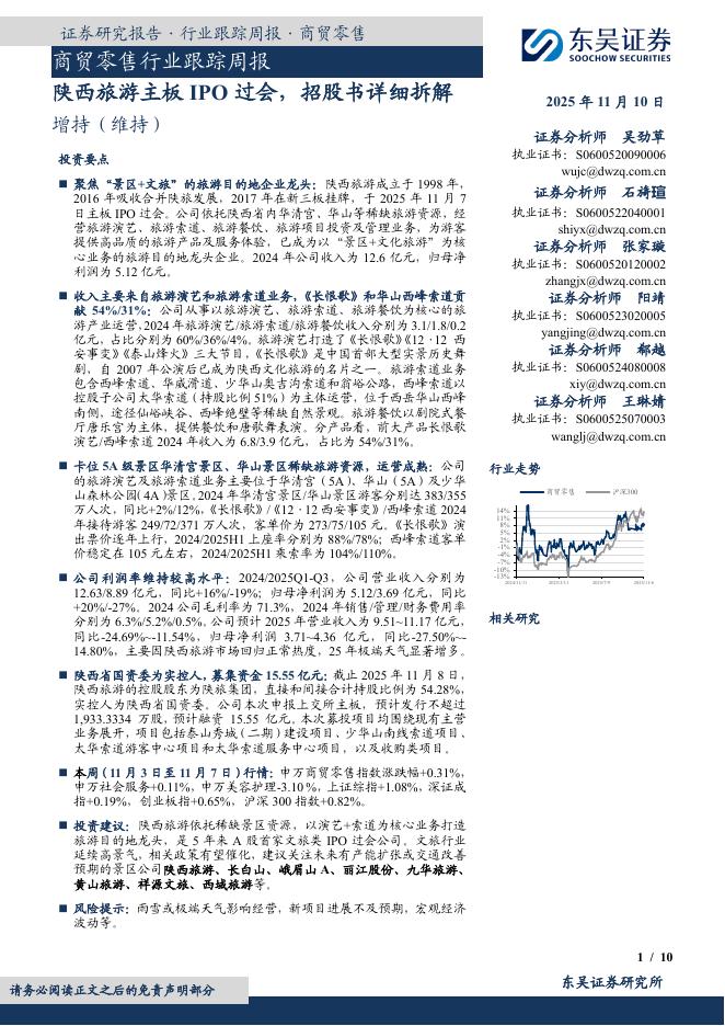东吴证券：商贸零售行业跟踪周报：陕西旅游主板IPO过会，招股书详细拆解海报