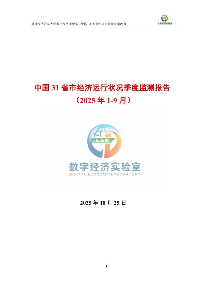对外经济贸易大学：中国31省市经济运行状况季度监测报告（2025年1-9月）海报