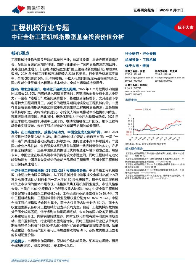 国信证券：工程机械行业专题：中证全指工程机械指数型基金投资价值分析海报