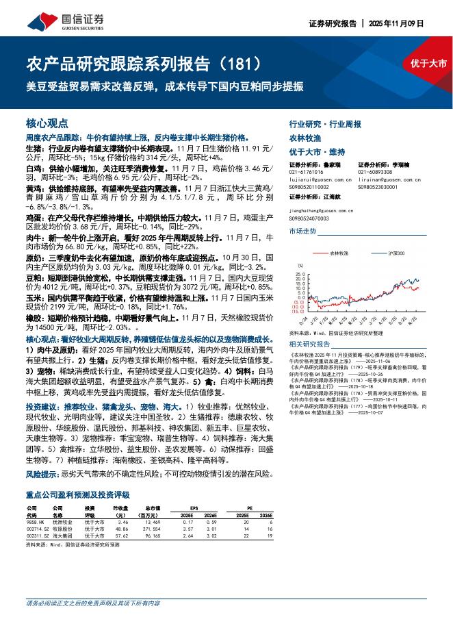 国信证券：农产品研究跟踪系列报告（181）：美豆受益贸易需求改善反弹，成本传导下国内豆粕同步提振海报