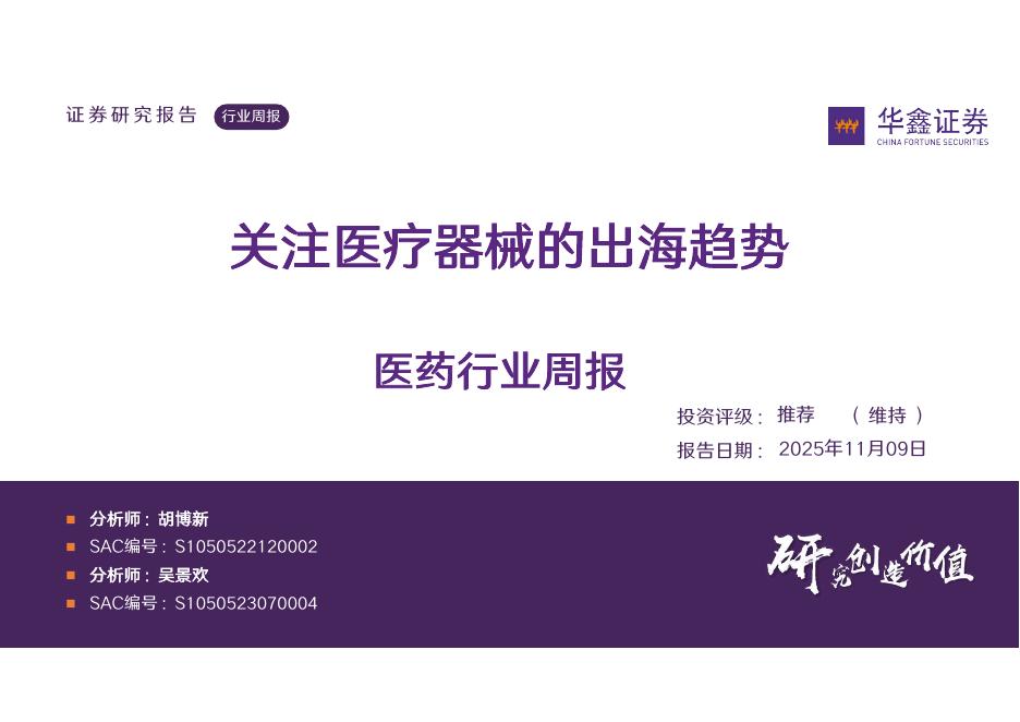 华鑫证券：医药行业周报：关注医疗器械的出海趋势海报