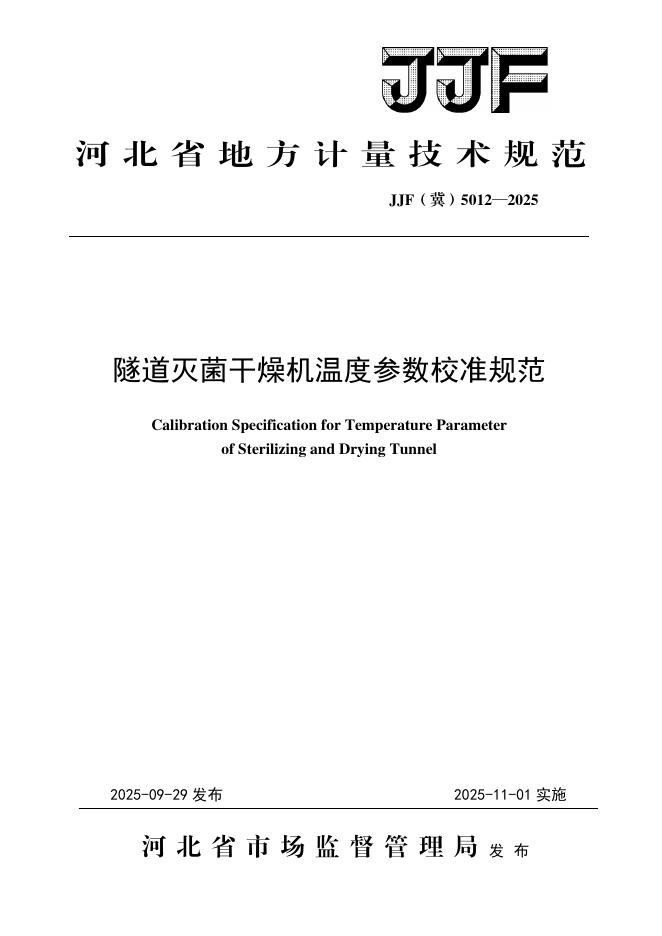 JJF（冀）5012-2025 隧道灭菌干燥机温度参数校准规范