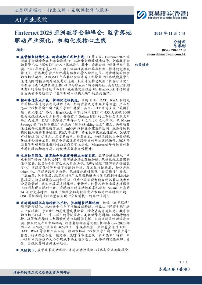 东吴证券国际经纪：AI产业跟踪：Finternet2025亚洲数字金融峰会：监管落地驱动产业深化，机构化成核心主线海报
