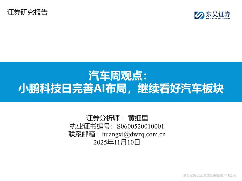 东吴证券：汽车周观点：小鹏科技日完善AI布局，继续看好汽车板块