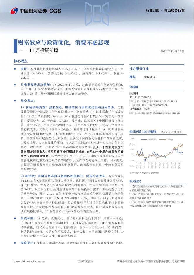 中国银河：社会服务行业行业月报：11月投资前瞻-财富效应与政策优化，消费不必悲观